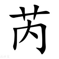 芮字意思|芮（汉语文字）